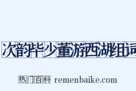 次韵毕少董游西湖组词是什么意思的图片